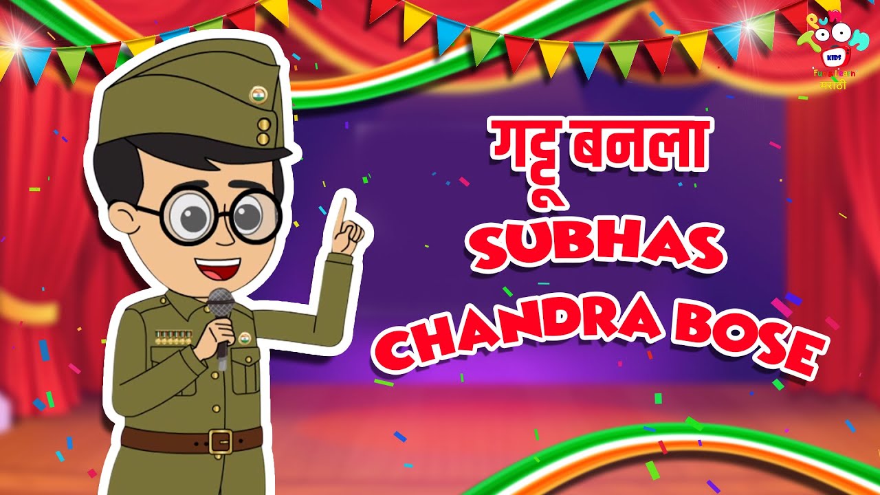 गट्टू बनला Subhas Chandra Bose | Republic Day | Marathi Goshti| मराठी गोष्टी |Marathi Story |Cartoon