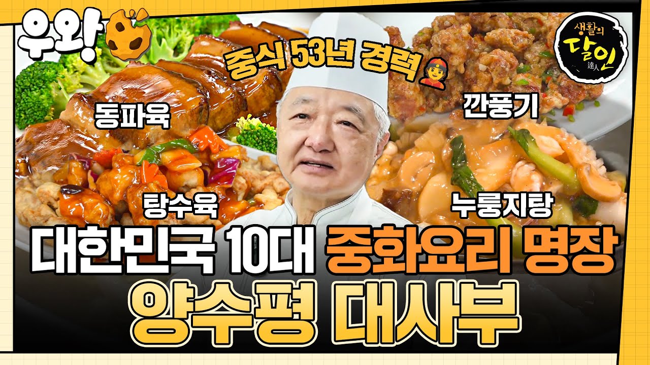 [🥐‍️#우왕] 중식 4대 문파가🐉🍜 고개 숙여 존경하는 인물, 양수평 대사부의 기! 육! 탕!🍲🥢🔥 #생활의달인 #우와한비디오 #우와비