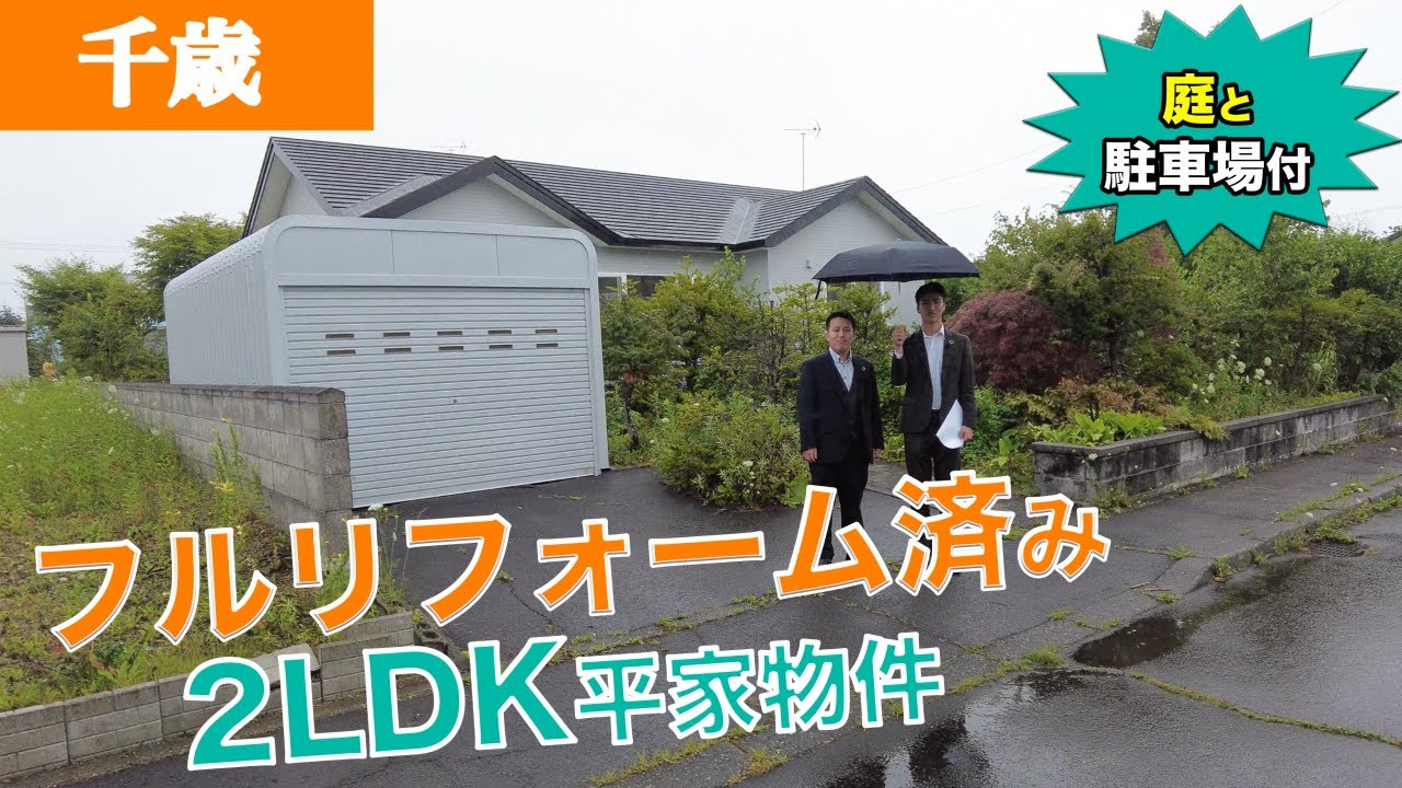 【中古戸建て】新千歳空港で有名な千歳にある！庭付きの平家物件を内見