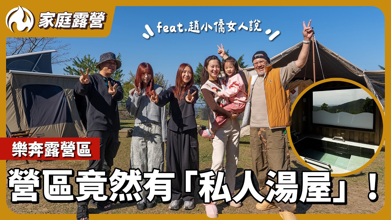 露營竟然能泡湯？樂奔露營區開箱！開箱斗哥超大網美帳｜絕美夕陽下的柴火烤肉