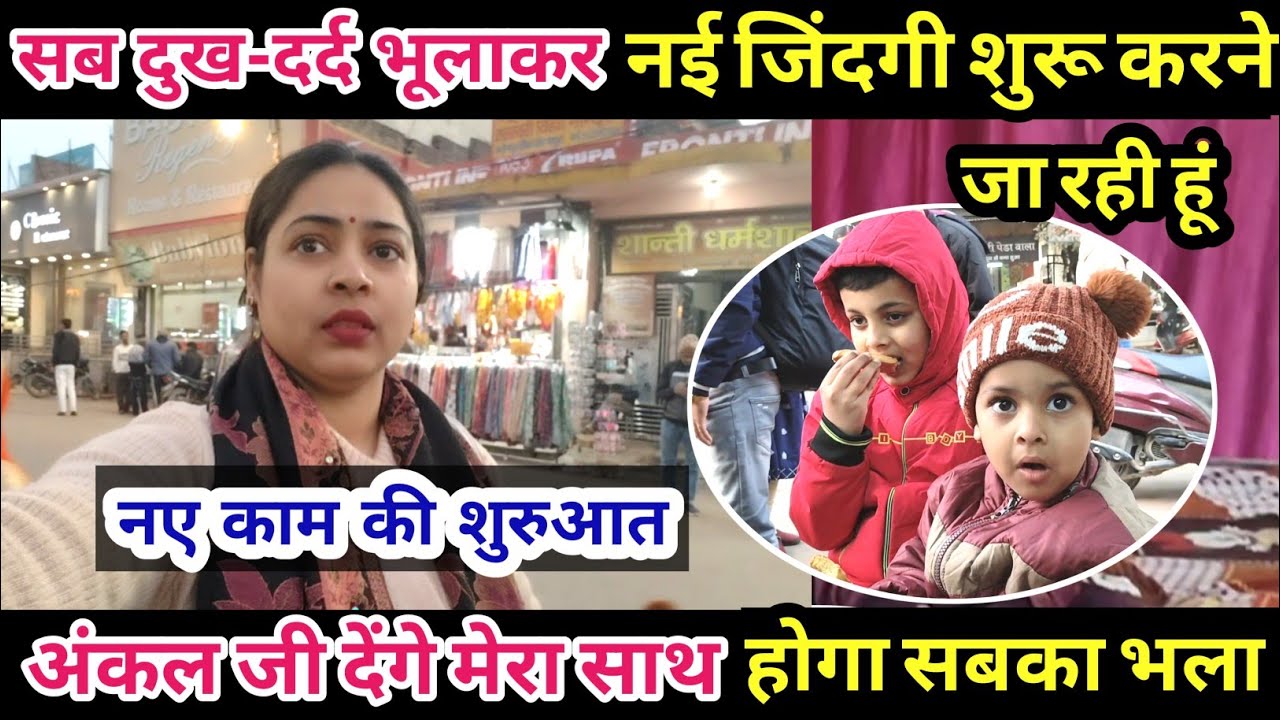 सब दुख-दर्द भूलाकर नई जिंदगी शुरू करने जा रही हूं🙏अंकल जी देंगे मेरा साथ होगा सबका भला 
