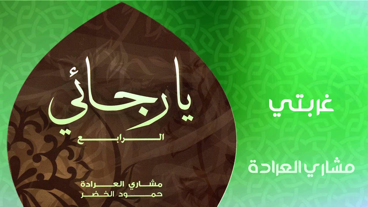 مشاري العراده - غربتي (النسخة الأصلية)