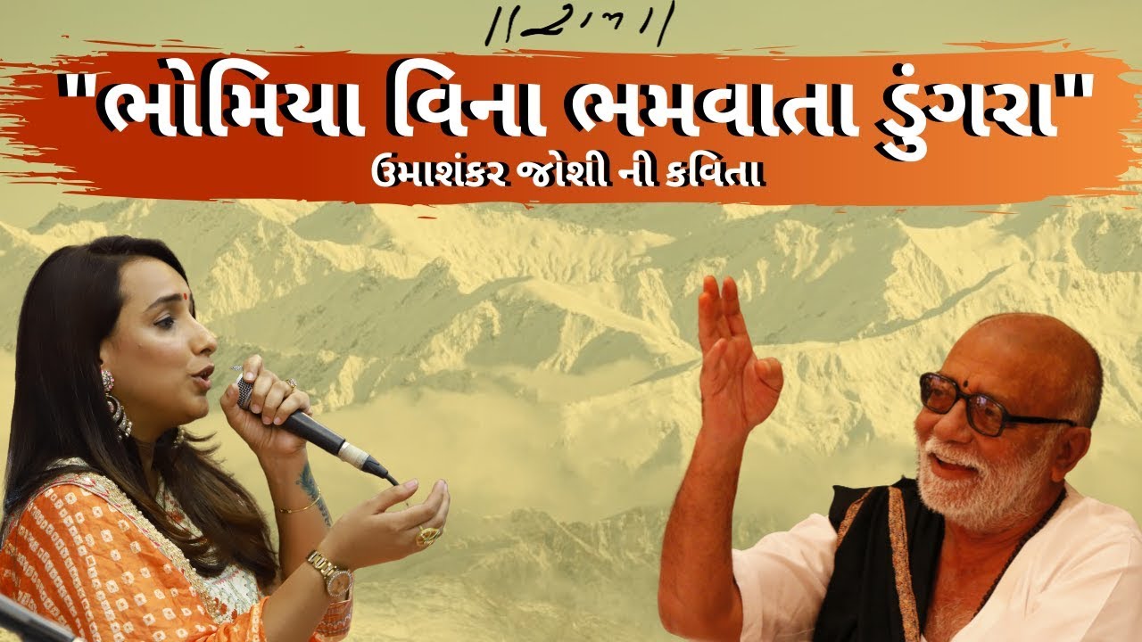 ભોમિયા વિના ભમવાતા ડુંગરા || Himali Vyas || ઉમાશંકર જોશી ની કવિતા || Ramkatha Bamna