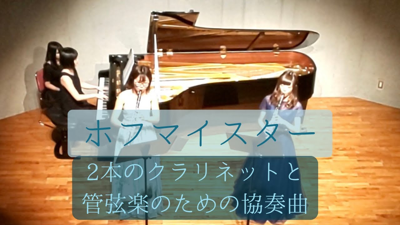 ホフマイスター　2本のクラリネットと管楽器のための協奏曲　Hoffmeister Concerto fur 2 Klarinetten und Orchester Es-Dur #クラリネット