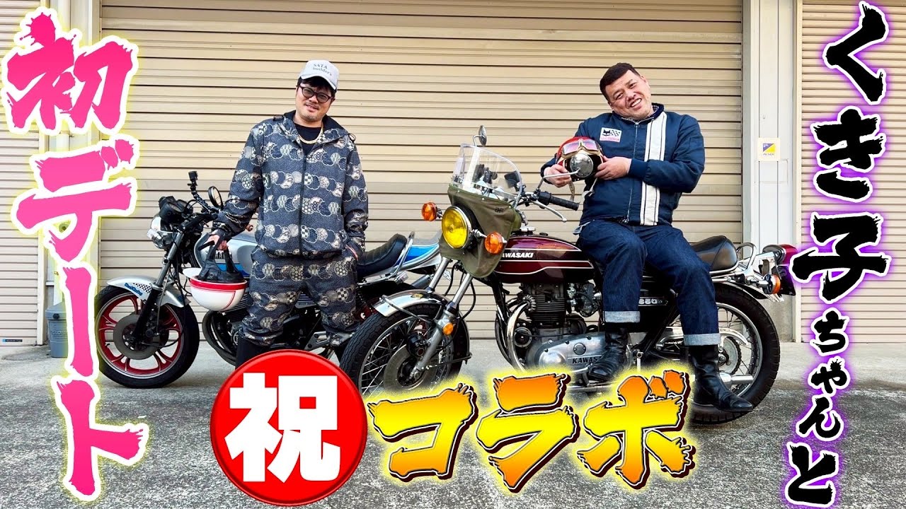 【くっきー！】XJとW3で最高ツーリング!!