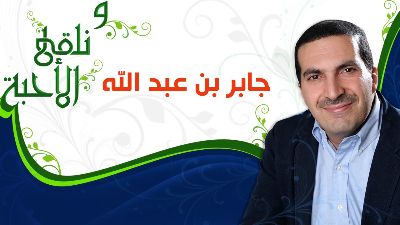 ونلقى الأحبة - جابر بن عبدالله -  مع عمرو خالد