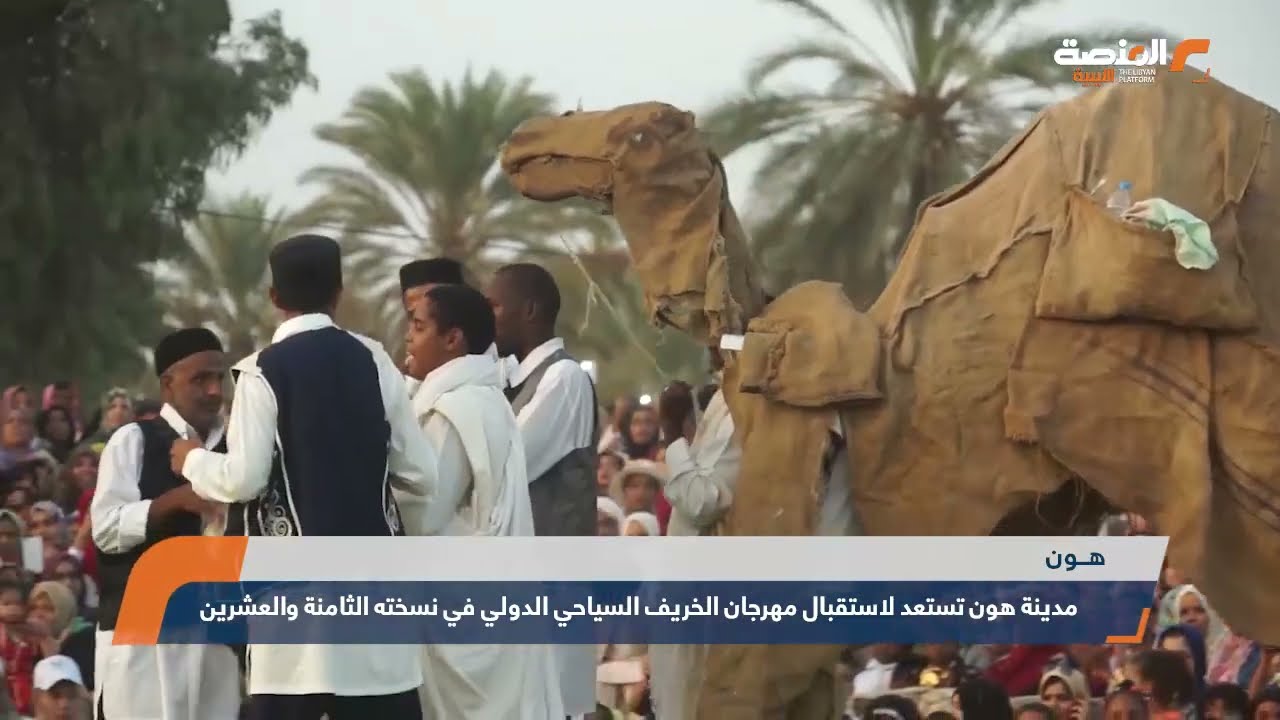 مدينة هون تستعد لاستقبال مهرجان الخريف السياحي الدولي في نسخته الثامنة والعشرين