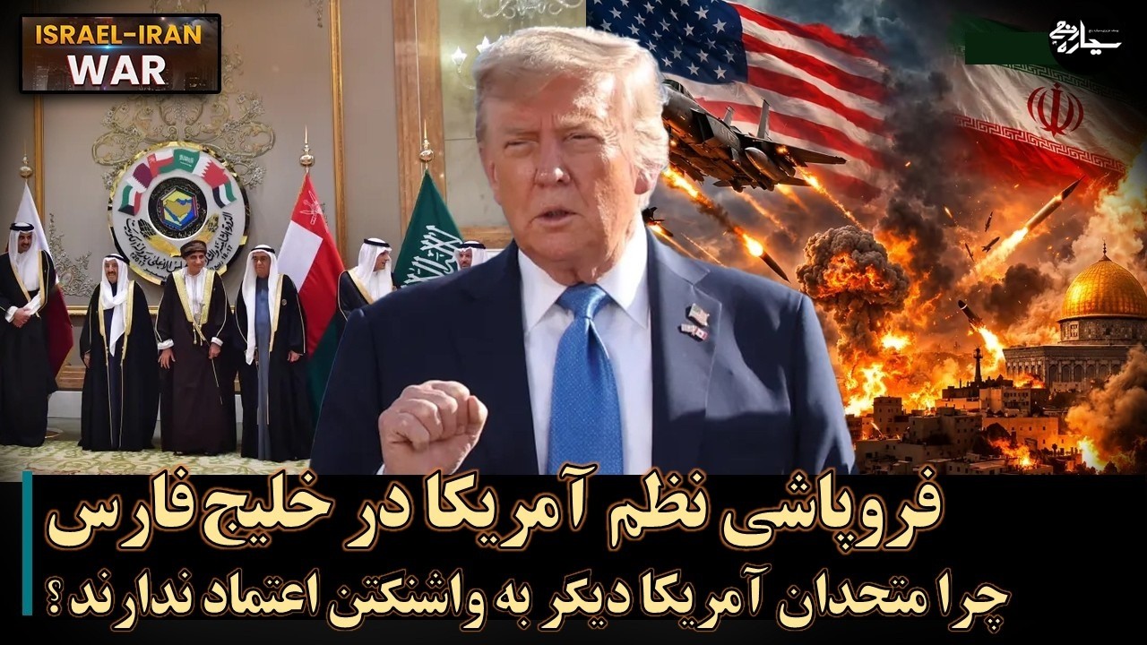 فروپاشی نظم آمریکا در خلیج‌فارس؛ چرا متحدان عرب آمریکا دیگر به واشنگتن اعتماد ندارند؟