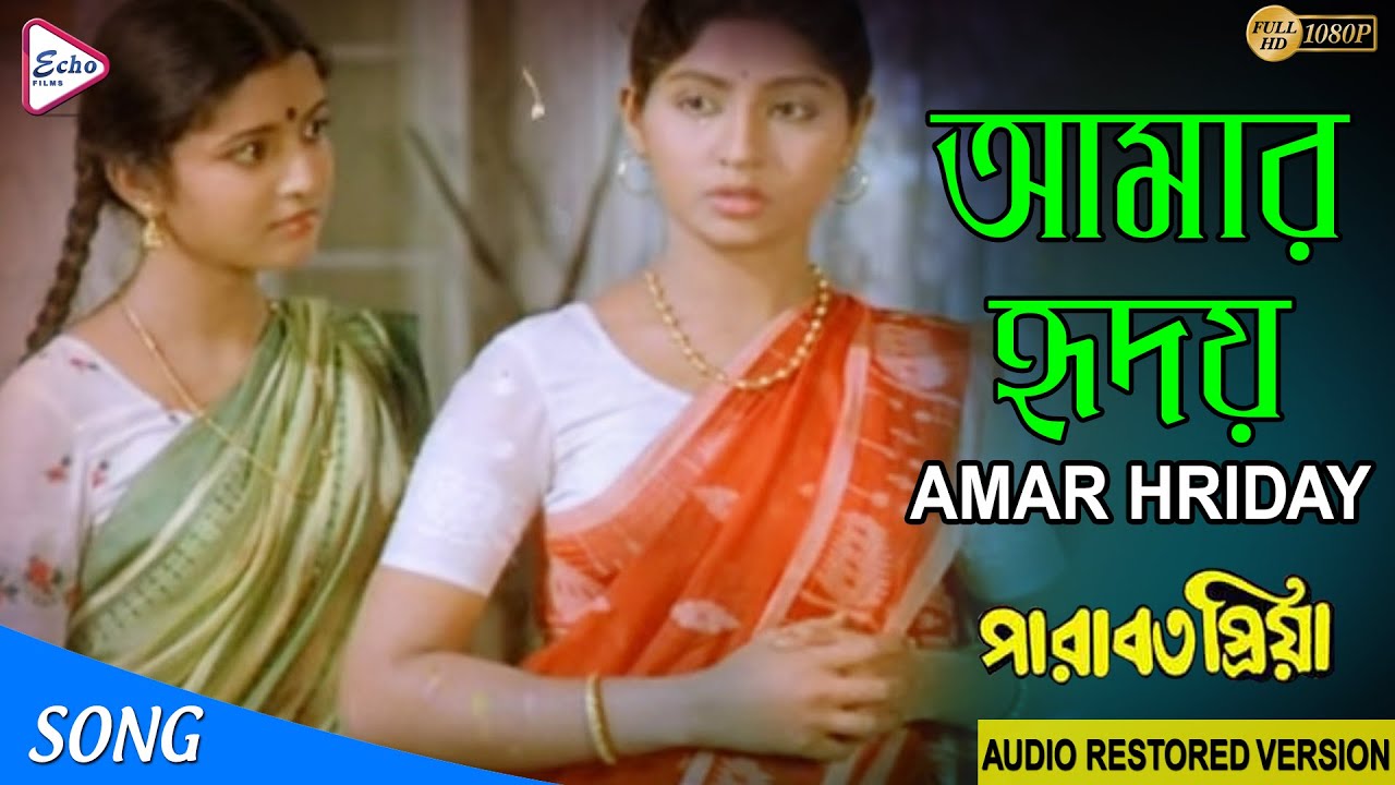 AMAR HRIDAY | PARABAT PRIYA  |  পারাবত প্রিয়া  |  TAPAS | DEBOSHREE | MAHUA | SUMITRA | Echo Films
