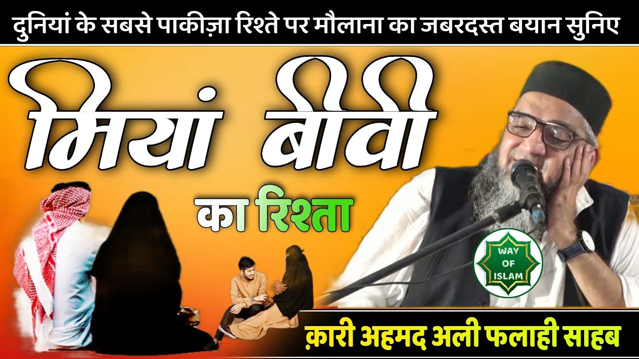 दुनियां का सबसे पाकीज़ा रिश्ता @Qari Ahmad Ali Sb | मियां बीवी ज़रूर सुने