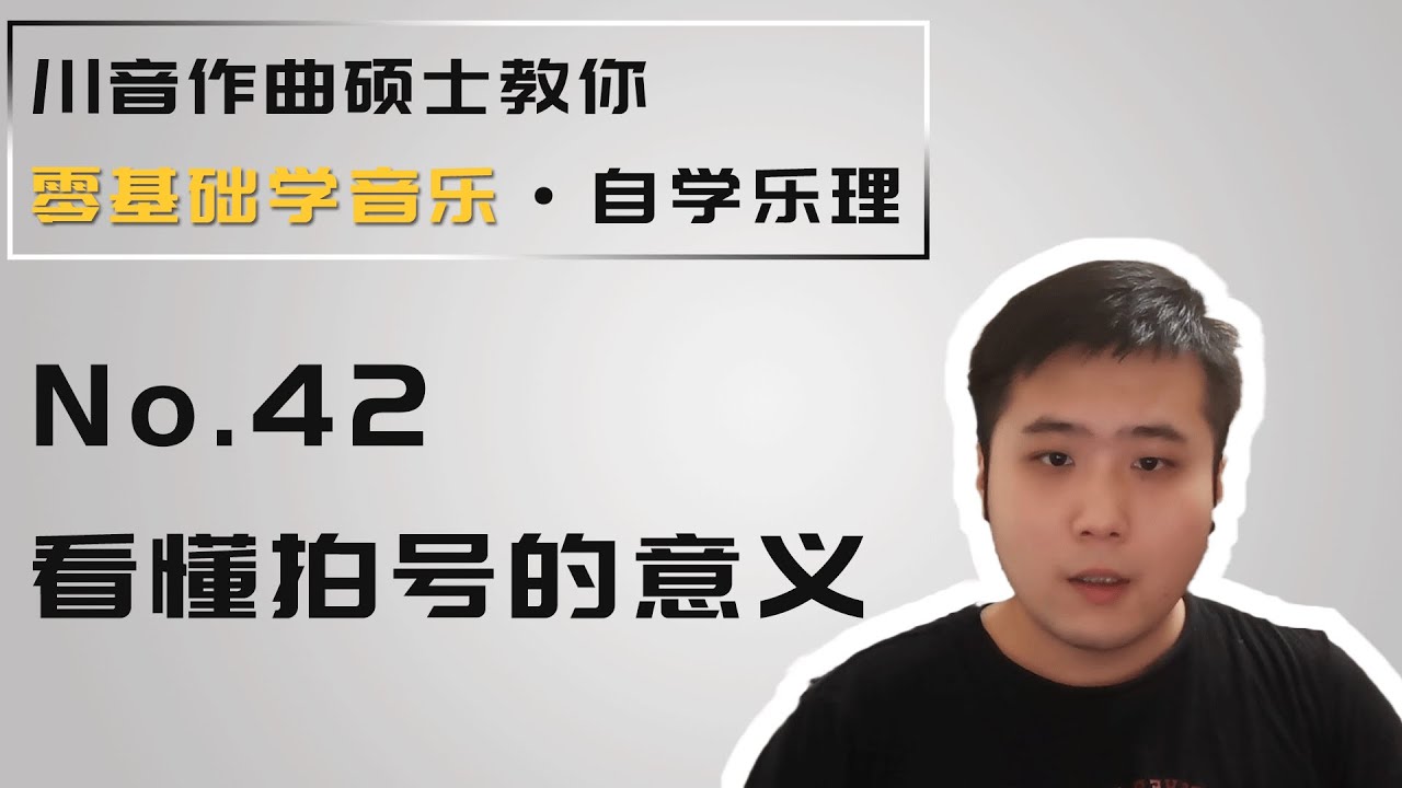 【乐理】42 看懂拍号的意义