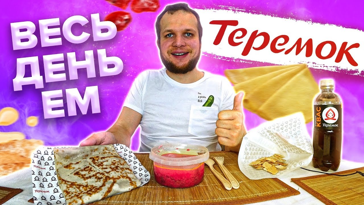Весь день ем Теремок