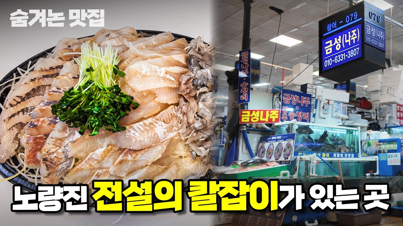 회 맛은, 누가 어떻게 칼질하느냐에 따라 맛이 바뀐다고 합니다.