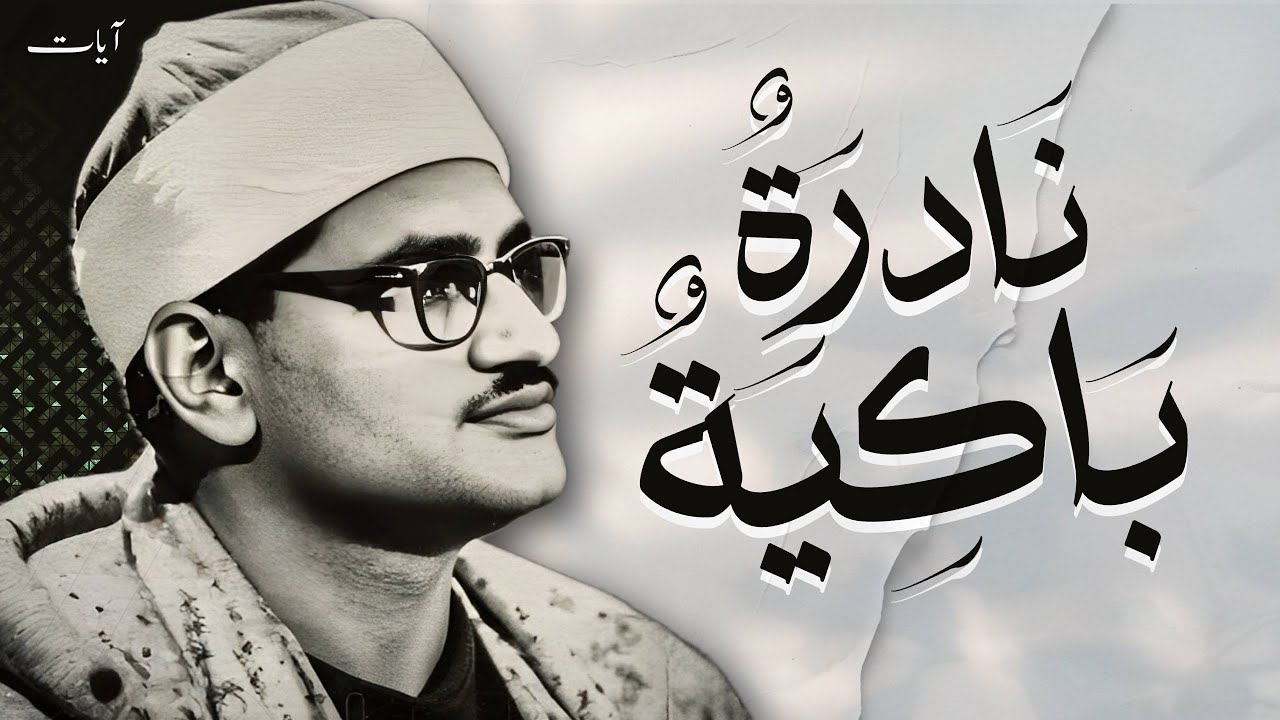 محمد صديق المنشاوي | سورة الشعراء | تلاوة إعجازية نادرة | مسجد الحسين | جودة عالية HD🎧