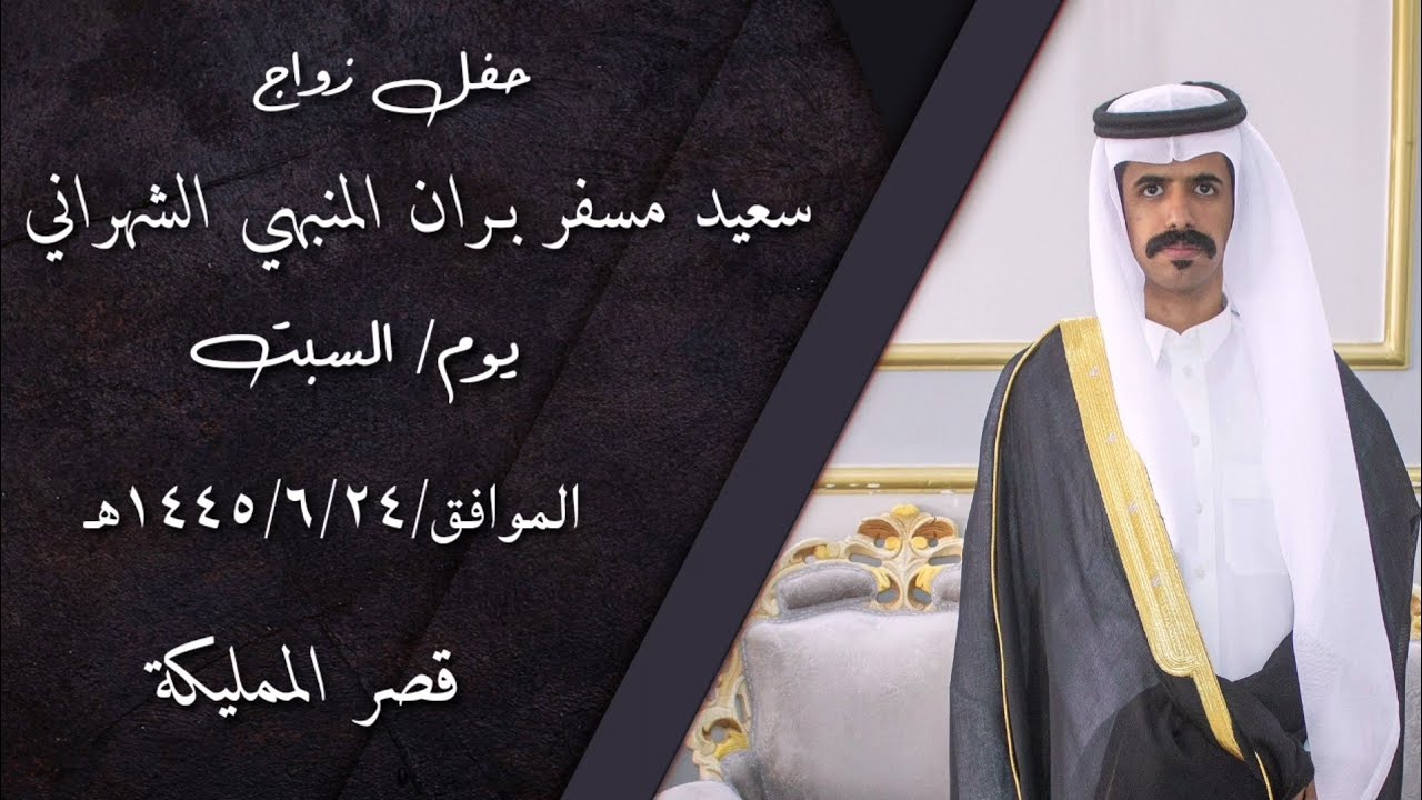 حفل زواج/سعيد مسفر بران المنبهي الشهراني