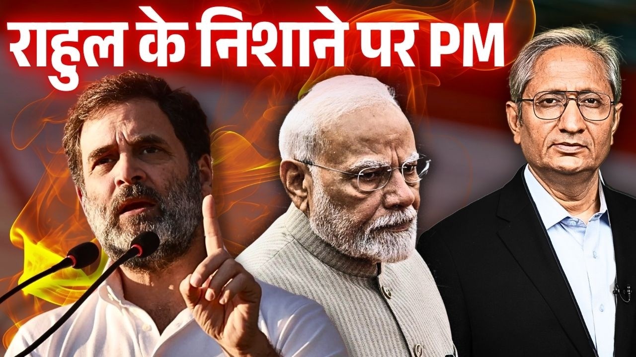 आँख नहीं मिला रहे, दबाव में हैं पीएम, डील पर बोल नहीं रहे, भोपाल में राहुल के आरोप