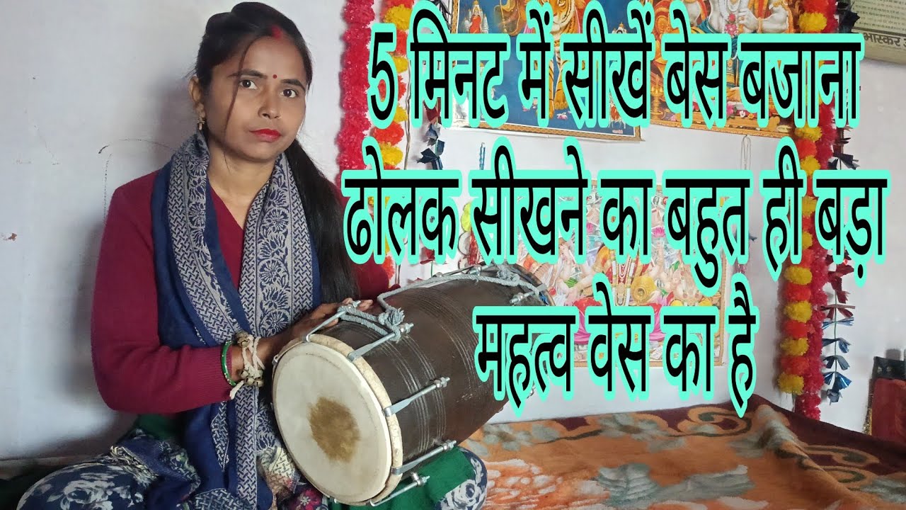 5 मिनट में सीखे बेस बजाना ढोलक सीखने के लिए बसें का बहुत बड़ा महत्व है#dholaksikhe #Rajni dholak 👍🔔🥁