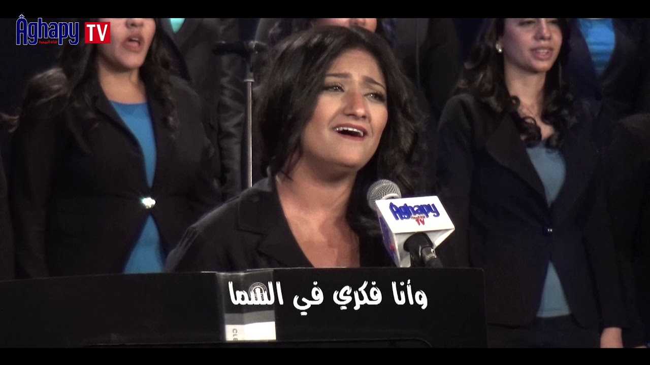 مين يحلي الغربة غيرك _ كورال اغابي
