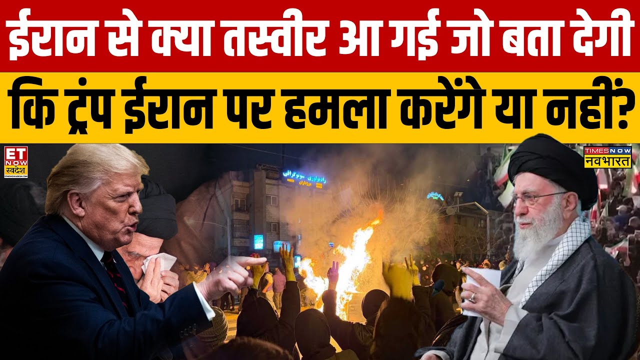 Sushant Sinha:   ईरान से क्या तस्वीर आ गई जो बता देगी कि Trump ईरान पर हमला करेंगे या नहीं?