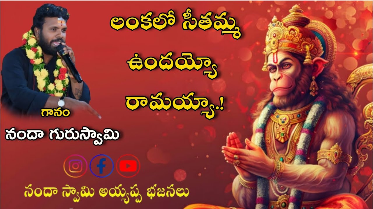 లంకలో సీతమ్మ ఉందయ్యో రామయ్యా ||నందా గురుస్వామి|| #lordsrirama #lordanjaneya #bajanasongs