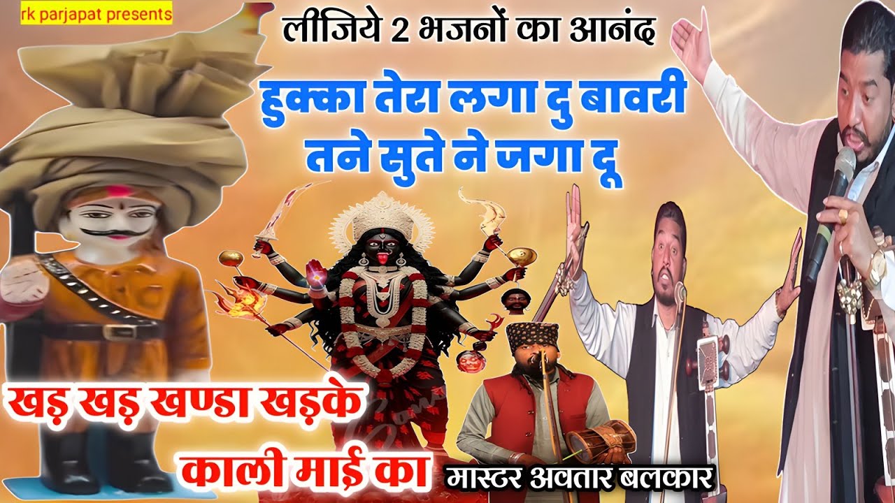 2 भजन सुने हुक्का तेरा लगा दु बावरी तने सुते ने जगादु खड़ खड़ खण्डा खड़के काली माई का ❤🙏 अवतार बलकार