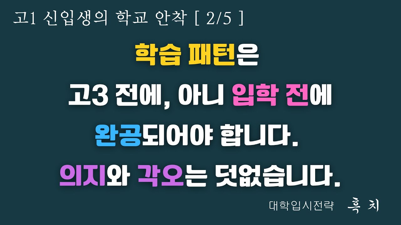 [고1, 무너지는 학생과 치고 나가는 학생은 첫 봄에 갈립니다.]| 입학생의 학교 안착 (2/5) | 고1 수험생활 길라잡이 | 학부모,고1 학생 대상