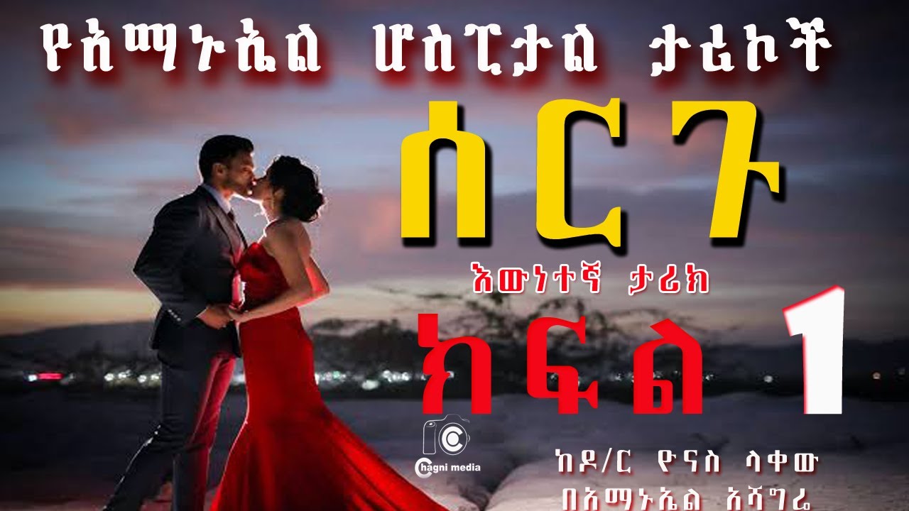 ሰርጉ እውነተኛ ታሪክ ክፍል 1 ደራሲ ዶ/ር ዮናስ ላቀው ተራኪ አማኑኤል አሻግሬ