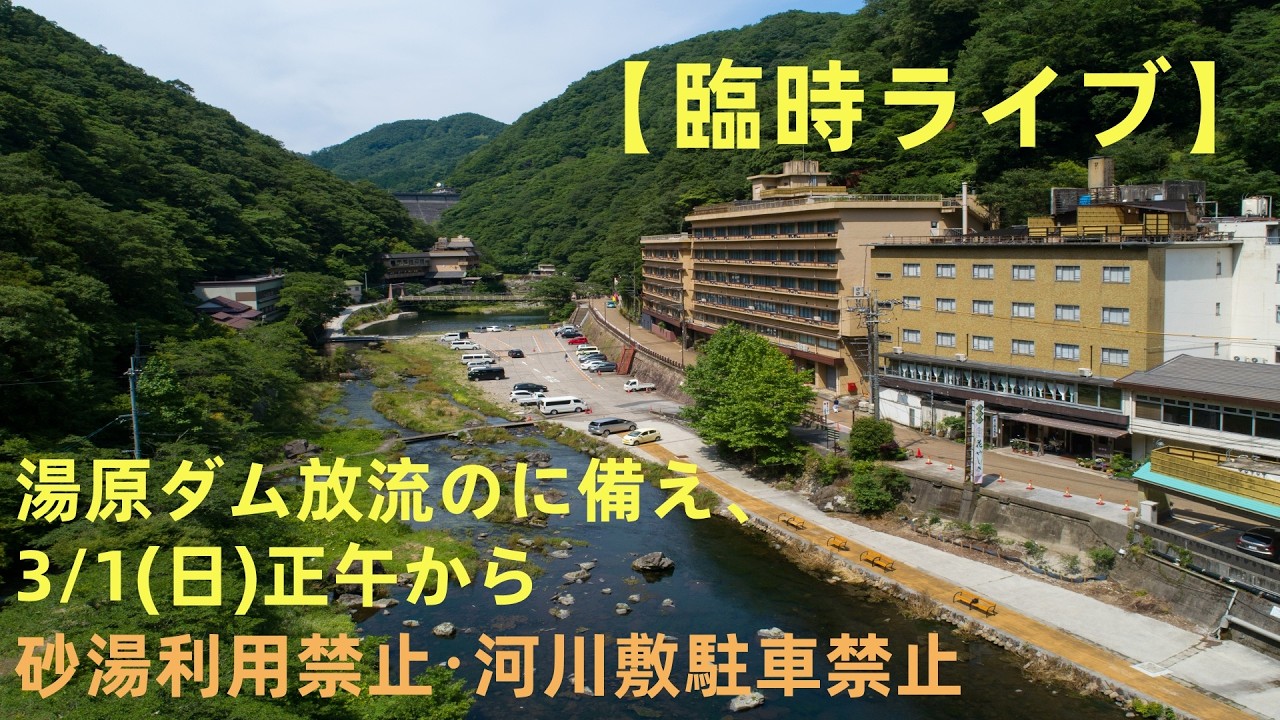 【臨時ライブ】湯原ダム放流のに備え、3/1(日)正午から湯原温泉の砂湯利用禁止・河川敷駐車禁止 2025年3月1日15:00~2025年3月2日2:00