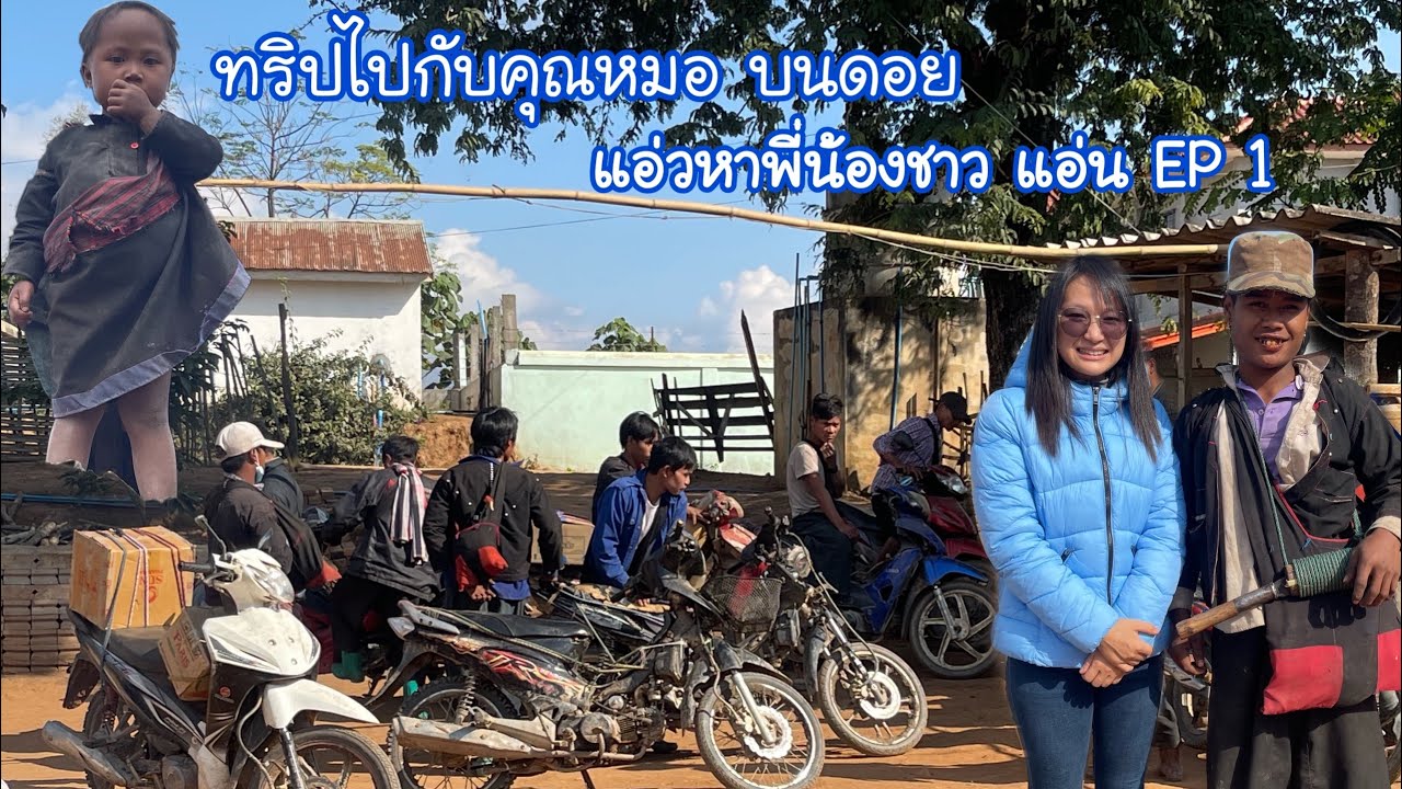 ไปแอ่วหาพี่น้องชาวแอ่นบนดอย เมืองเชียงตุง กับกลุ่มคุณหมอ green mountain นินินเชียงตุง NN in Myanmar