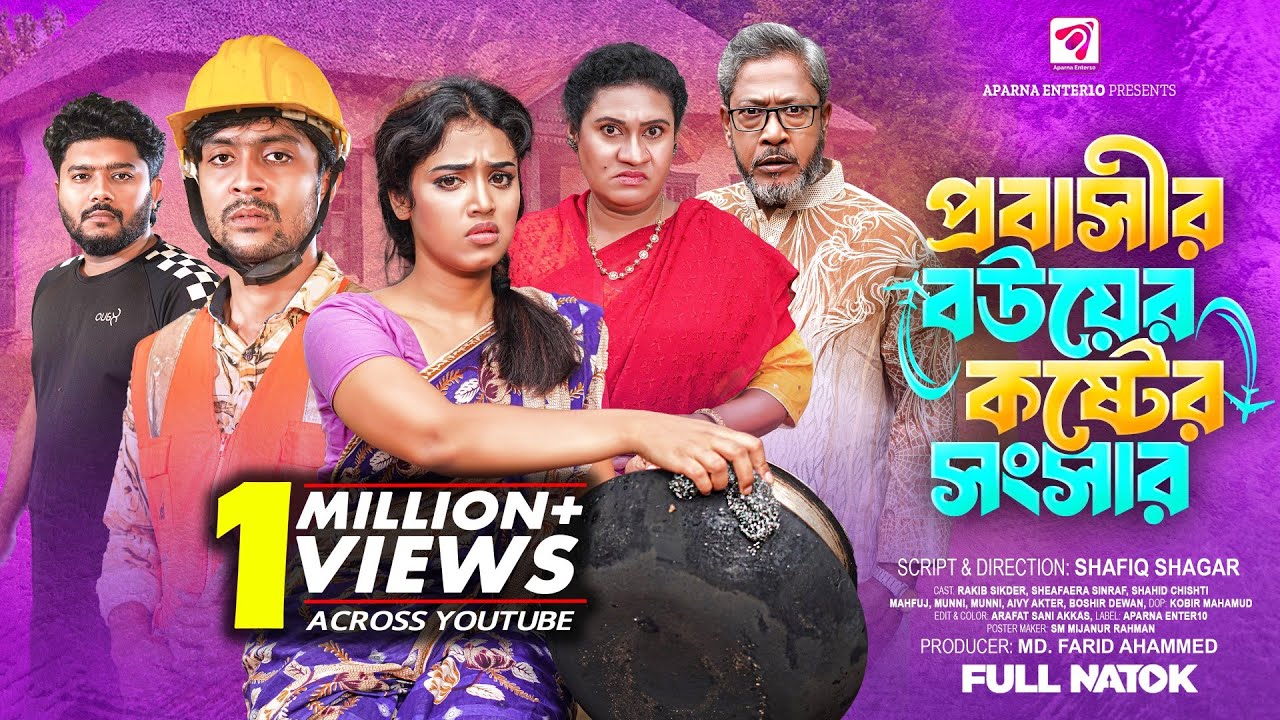 প্রবাসীর বউয়ের কষ্টের সংসার | Probashir Bouer Koster Songsar | New Bangla Natok2025 |Aparna Enter10