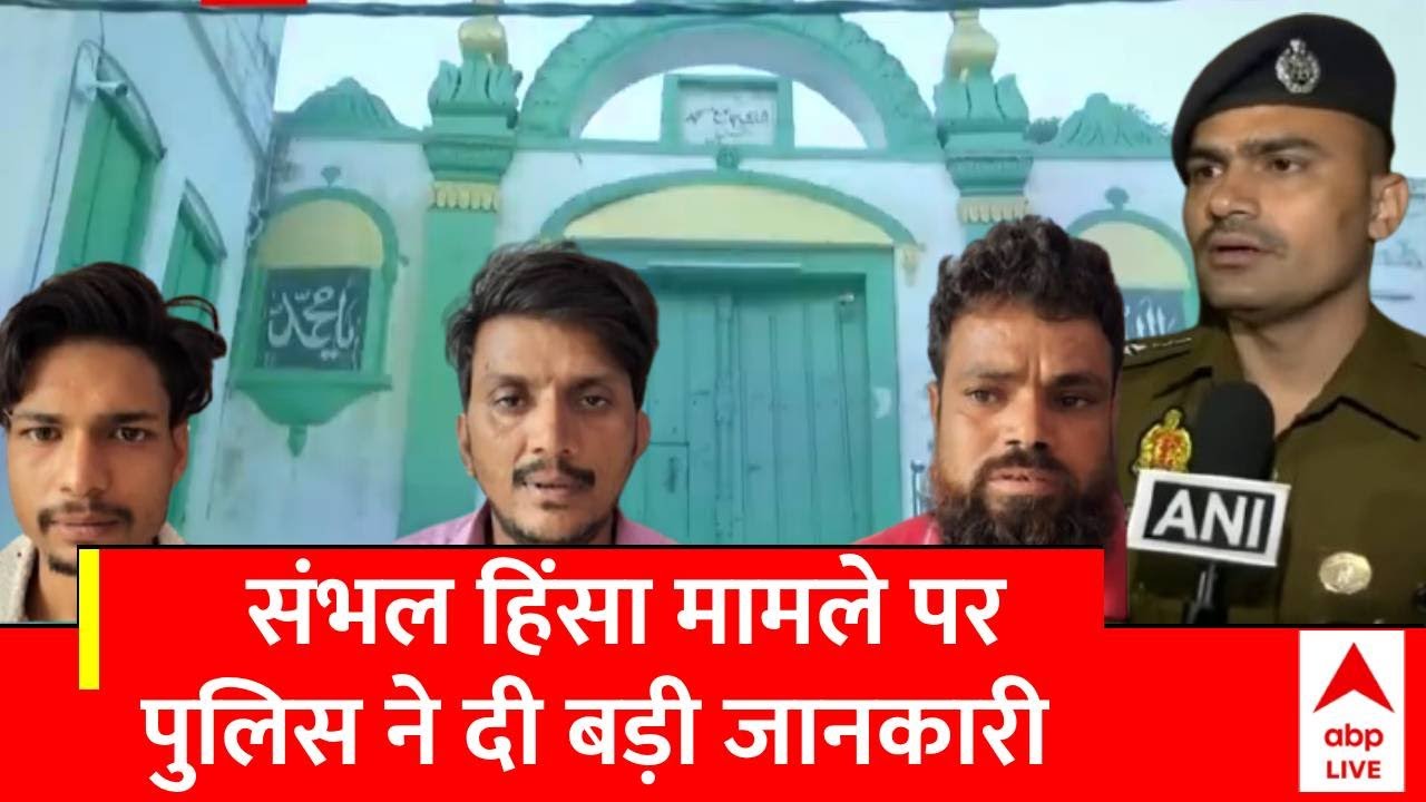 Sambhal Clash :संभल में हुई हिंसा पर CCTV फुटेज में आरोपी की पहचान,SP ने दी बड़ी जानकारी
