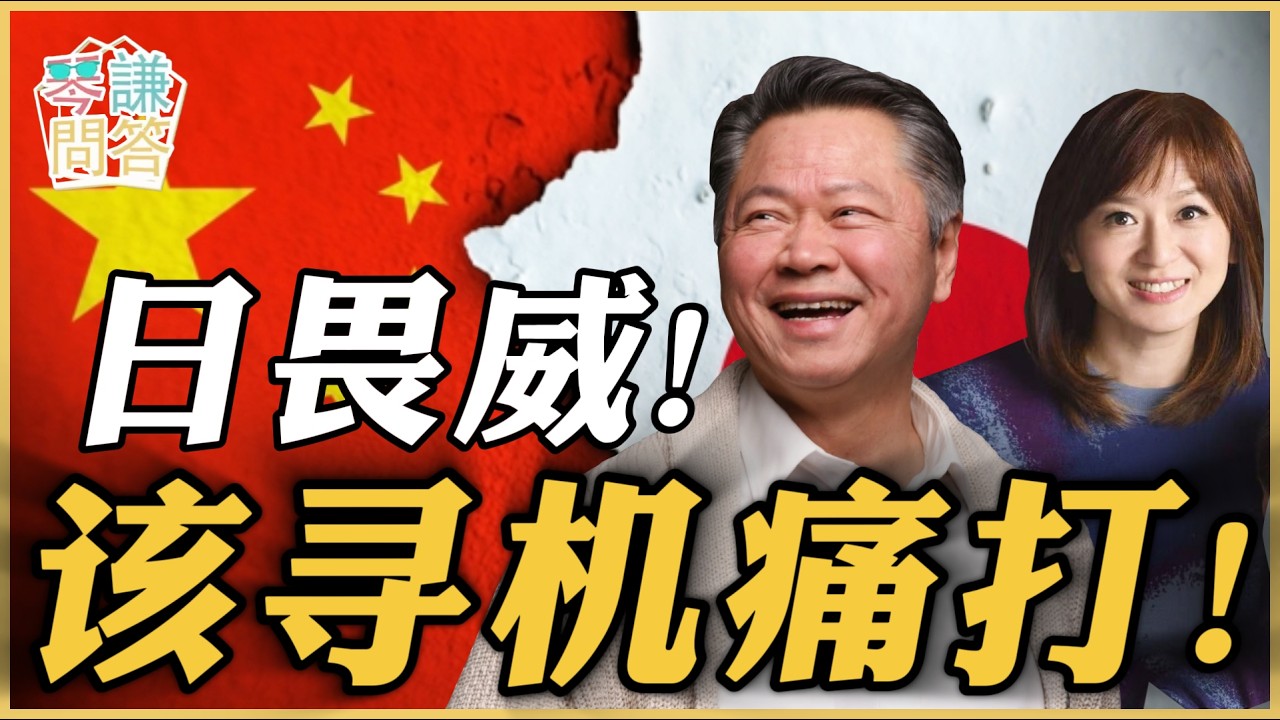 《琴问谦答》赖岳谦 周玉琴 精选  | 日畏威！该寻机痛打！