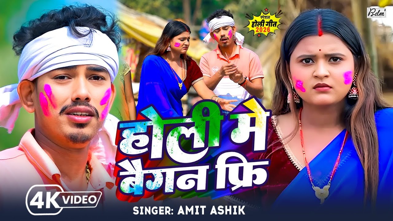 #4k Video | होली मे बैगन फ्री | #Amit Ashik & #Manita Shree | Holi Me Baigan Free | Magahi Holi Gana