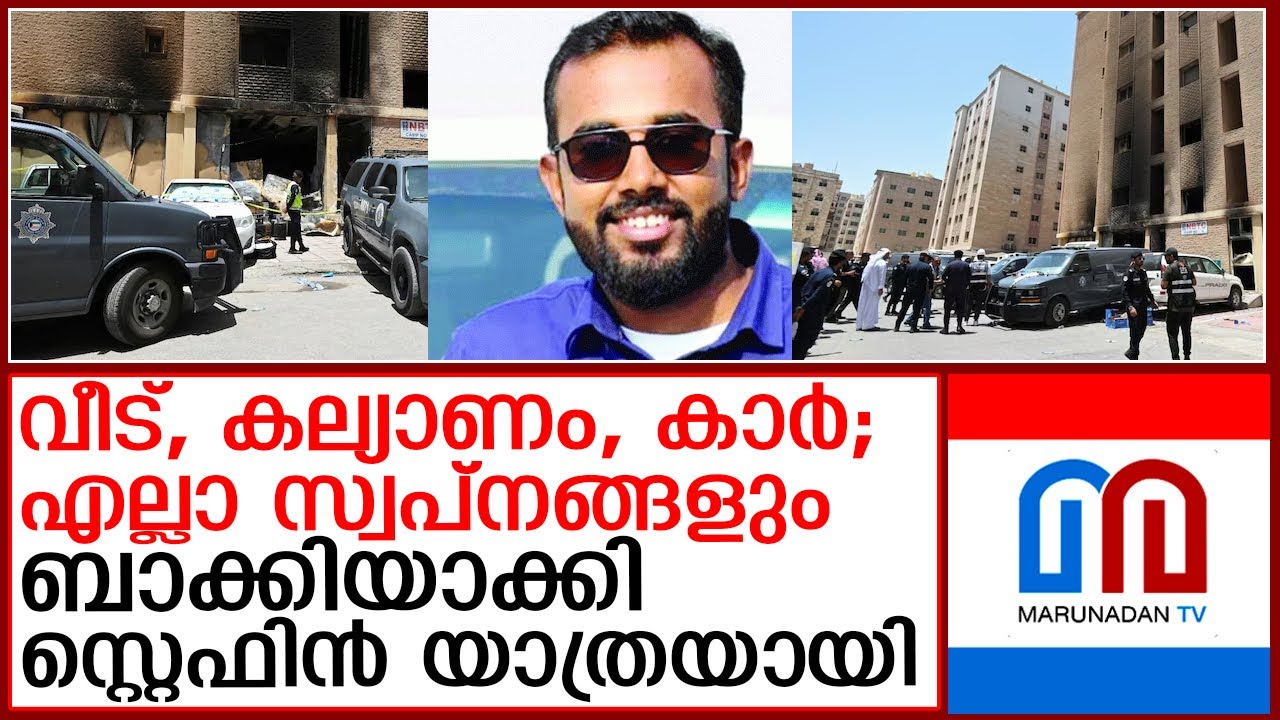 സ്വപ്‌നങ്ങളെല്ലാം പൂര്‍ത്തിയാകും മുന്‍പേ സ്റ്റെഫിന്‍ വിടപറഞ്ഞു  I   kuwait fires
