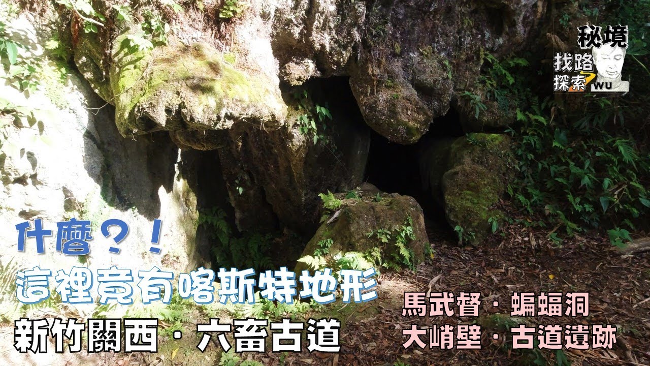 【秘境．找路．探索】關西馬武督的秘境探索~~往日風華六畜古道壯觀的喀斯特地形：大峭壁．蝙蝠洞與人文活動遺跡N0.2021.83
