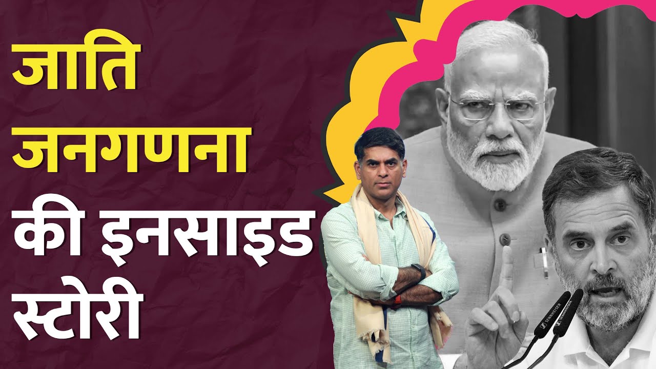 मनवाकर माने... Caste Census पर क्यों मानी Modi Government, Rahul Gandhi को मिलेगा क्रेडिट? LT Show