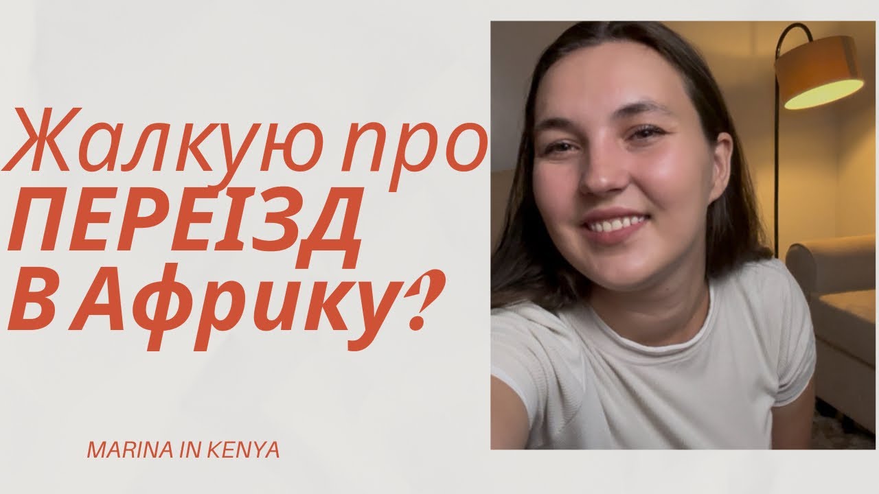 Чи пожалкувала я про переїзд у Кенію? | День зі мною