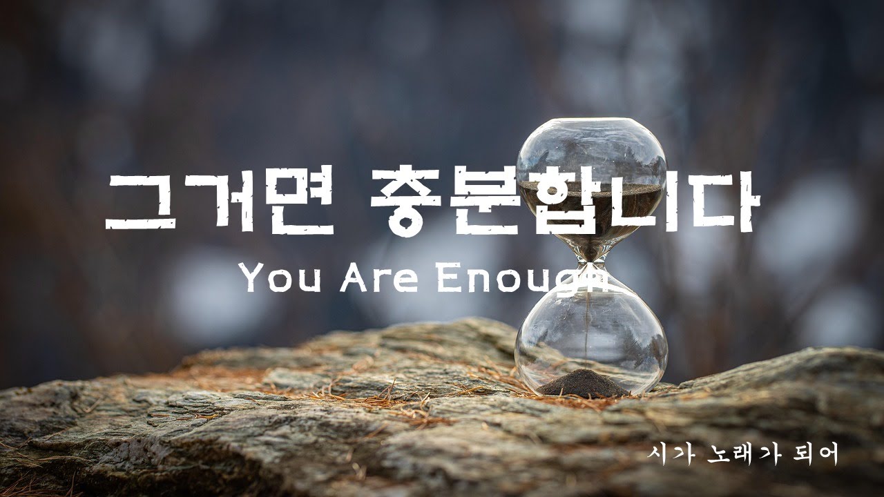 [K-Ballad CCM] 그거면 충분합니다 (You are Enough) | 이제 가만히 손바닥을 펴 봅니다 | Original Poem