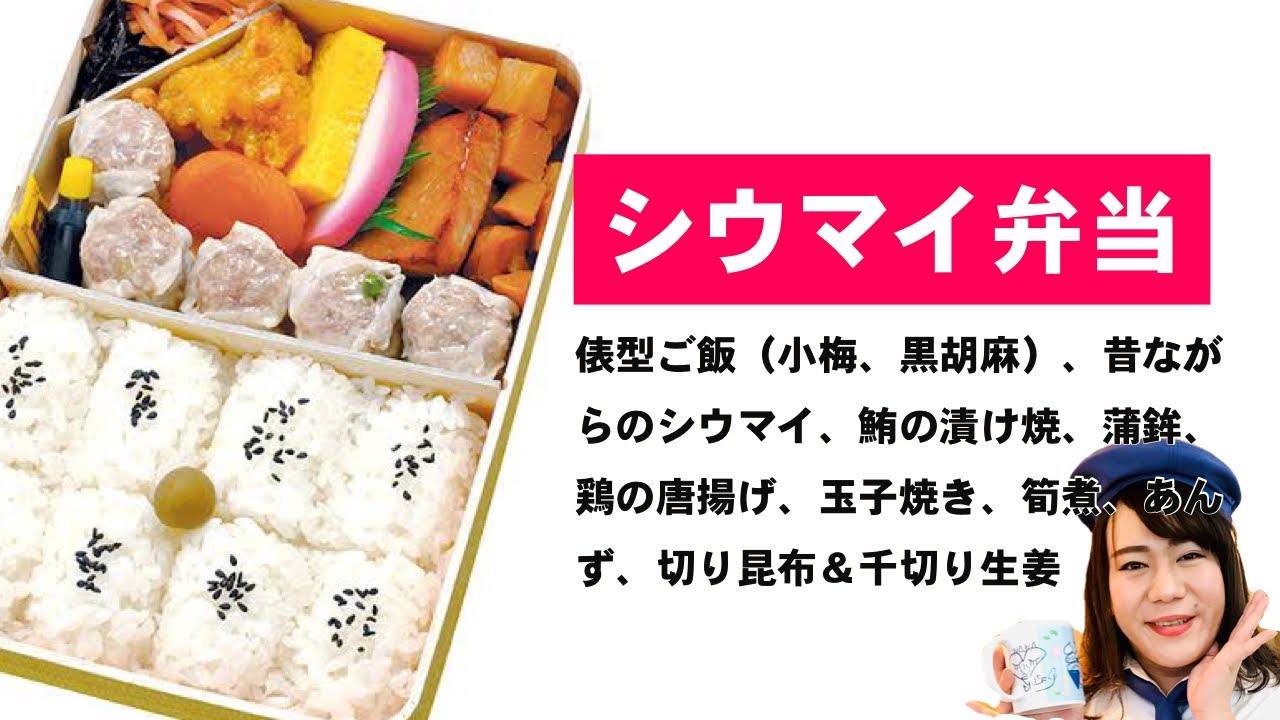 シウマイ弁当