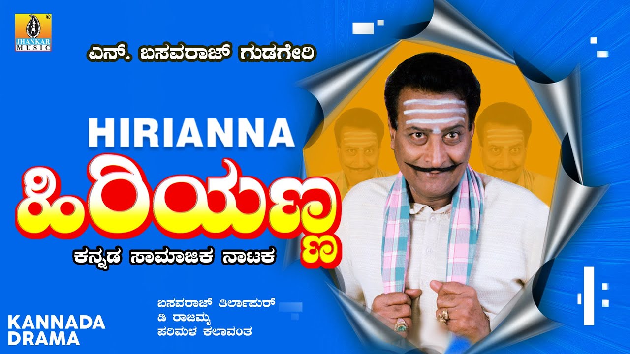 Hirianna ಹಿರಿಯಣ್ಣ | N.Basavaraj Gudigeri | Kannada Drama | Uttar Karnataka Comedy | Jhankar Music