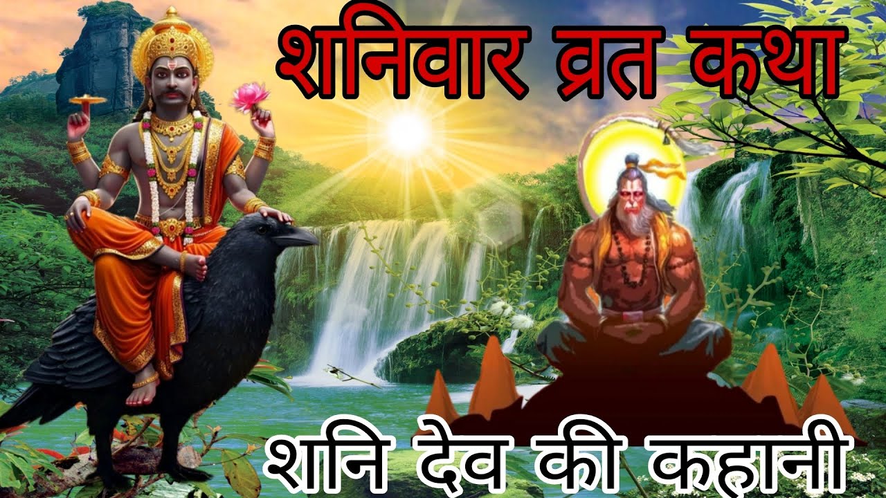 शनिवार व्रत कथा॥शनि देव की कहानी॥शनि देव की कथा॥ Shaniwar Ki Katha॥Shani Dev Ki Katha #Shaniwarkatha