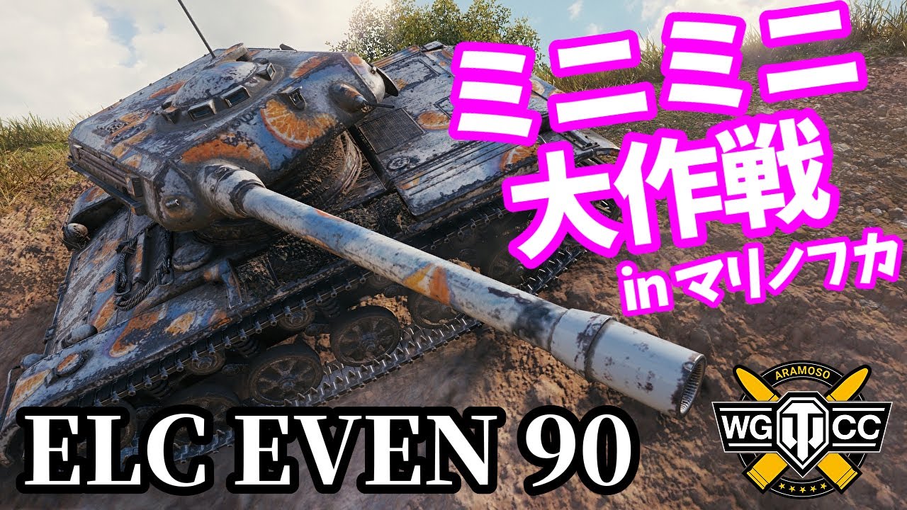 【WoT:ELC EVEN 90】ゆっくり実況でおくる戦車戦Part1566 byアラモンド