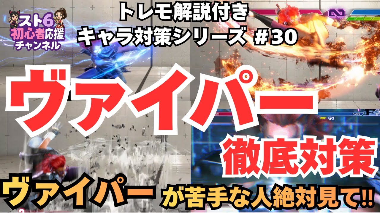 【スト6】ヴァイパー徹底対策【最新版】苦手な人必見！セイスモ・バーニングキック・サンキャン・セービングまで徹底解説｜初心者～マスター対応｜トレモ解説付きキャラ対策シリーズ#30