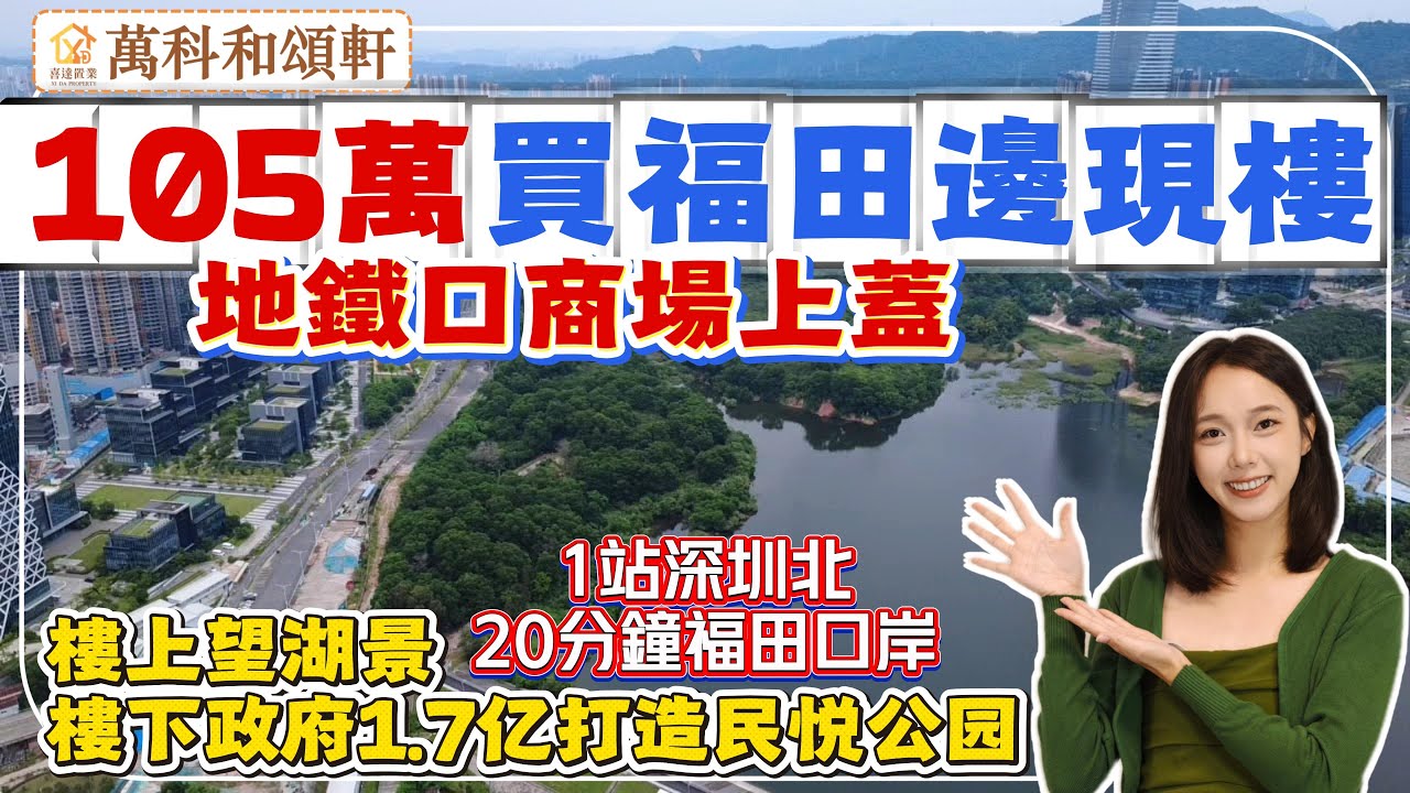 【萬科和頌軒】總價105萬買地鐵口商場上蓋現樓，送品質裝修。1站北站，20分鐘到福田關口。樓下3萬方商場已開業，周邊超百萬方商場。