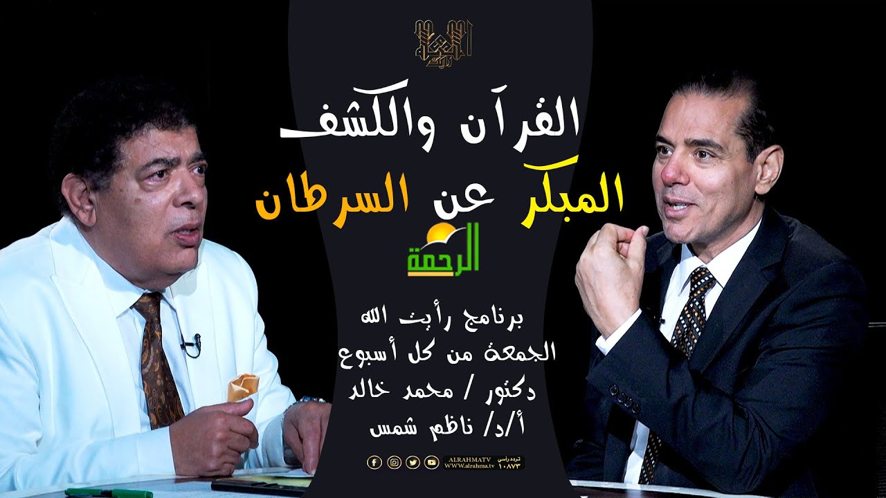 القرءان والكشف المبكر عن السرطان|| رأيت الله || دكتور محمد خالد مع الأستاذ الدكتور ناظم شمس