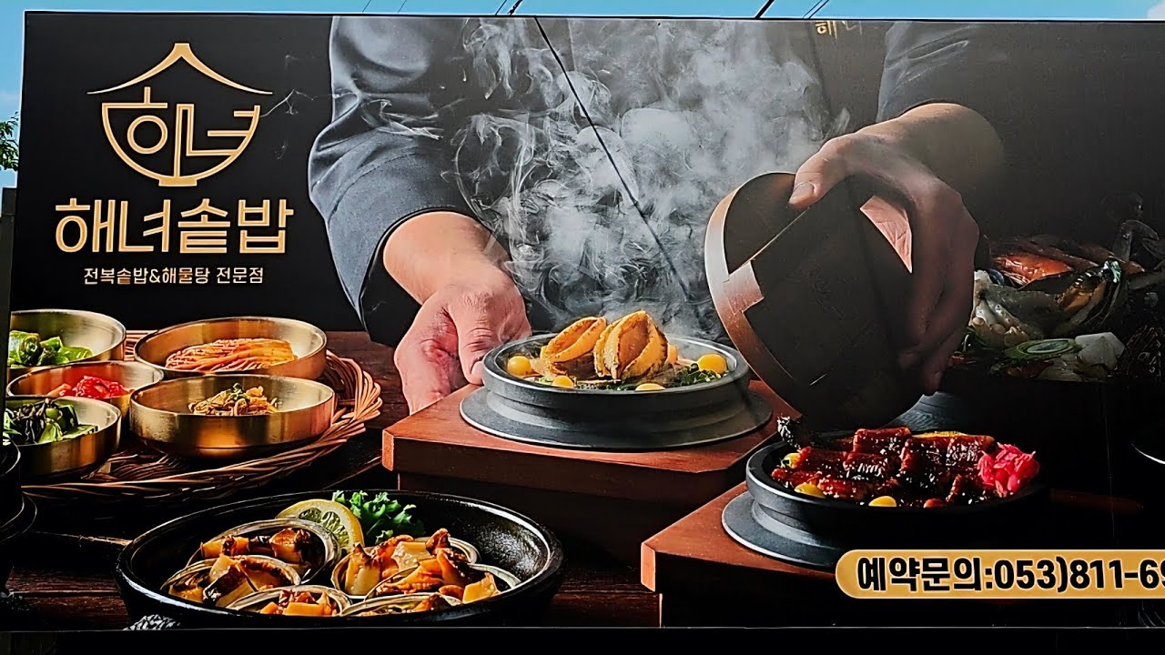 해녀솥밥 