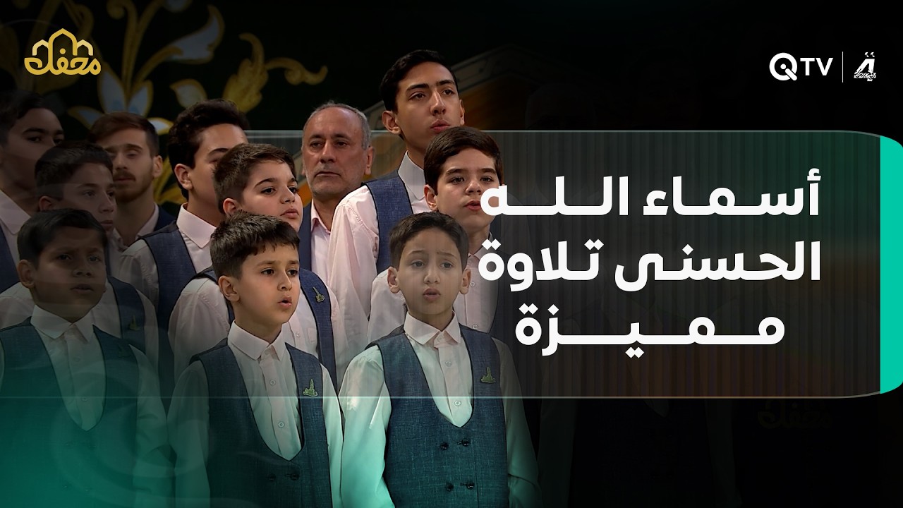 أسماء الله الحسنى تتردد في أروقة المحفل بتلاوة مميزة