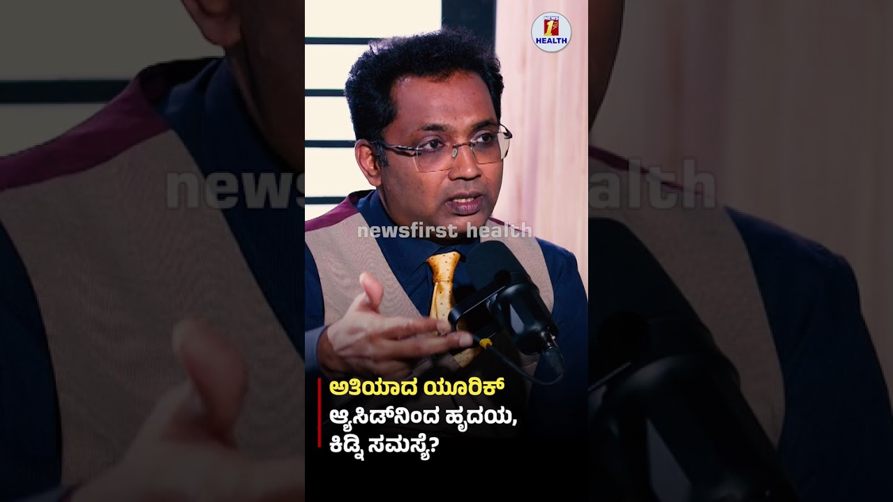 ಅತಿಯಾದ ಯೂರಿಕ್​ ಆ್ಯಸಿಡ್​​​ನಿಂದ ಹೃದಯ, ಕಿಡ್ನಿ ಸಮಸ್ಯೆ?​ #drmanoharkn #uricacid #cardiac #kidney #heart