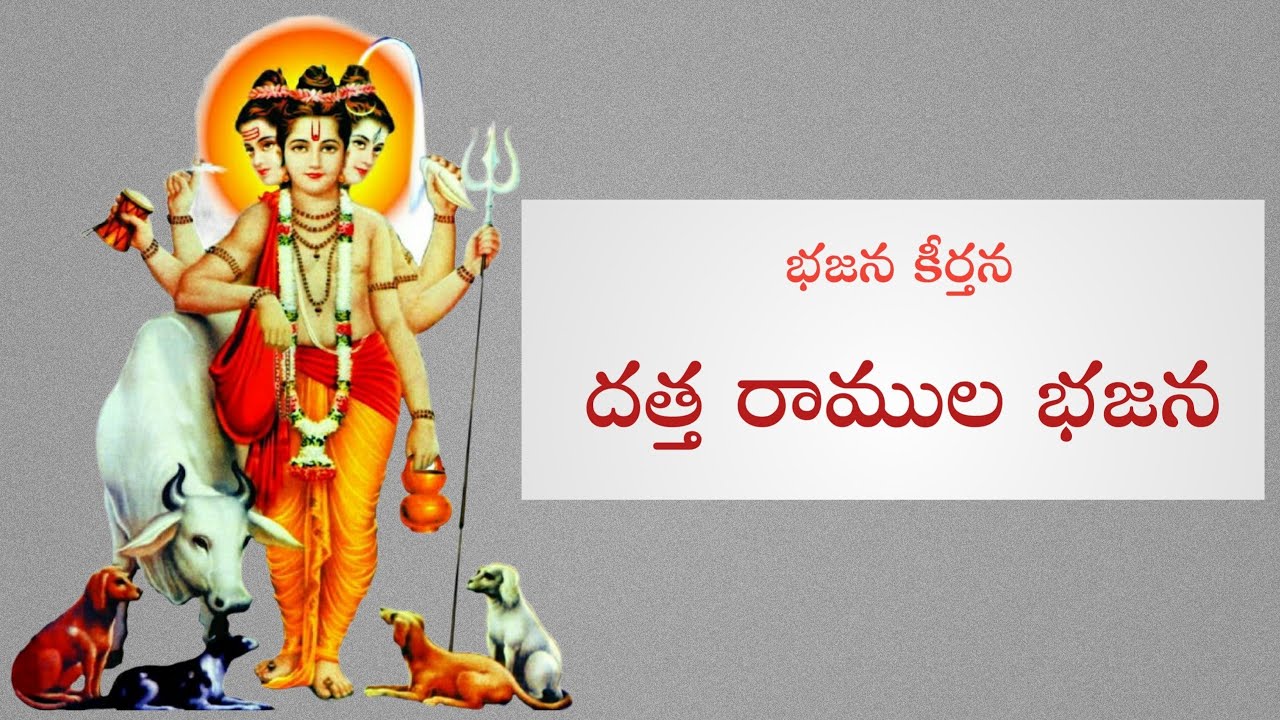 దత్త రాముల భజన || భజన కీర్తన || శ్రీ శ్రీ శ్రీ కృష్ణానంద గురు స్వామి