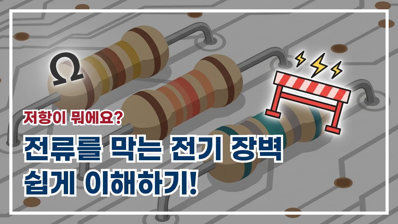 저항 완전 정복! 초보도 이해하는 전기 기초